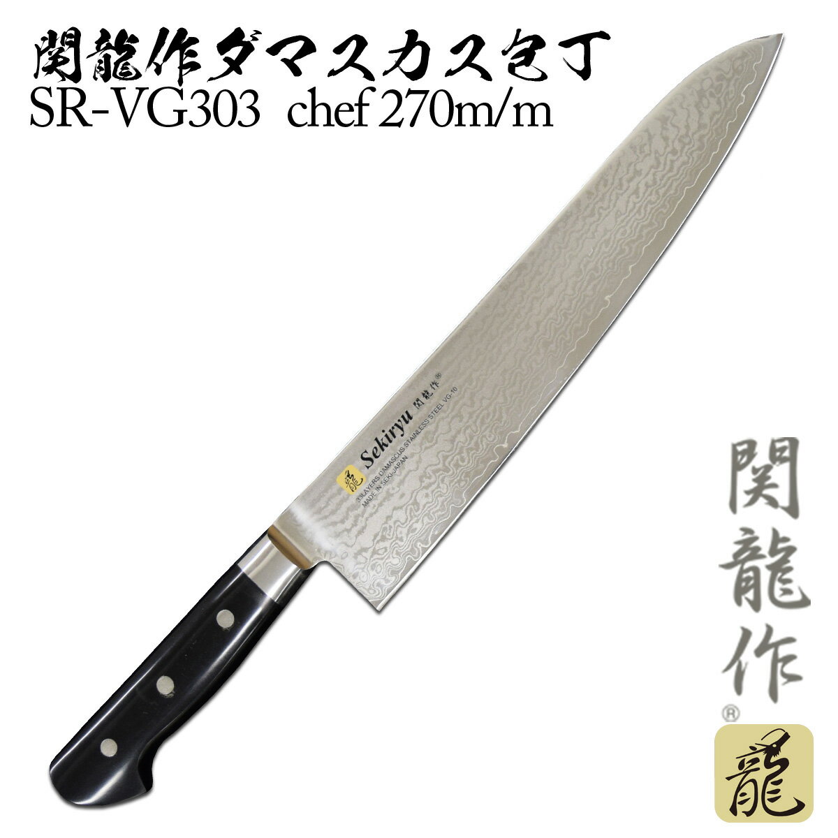 関龍作 ダマスカス包丁 chef SR-VG303 270m