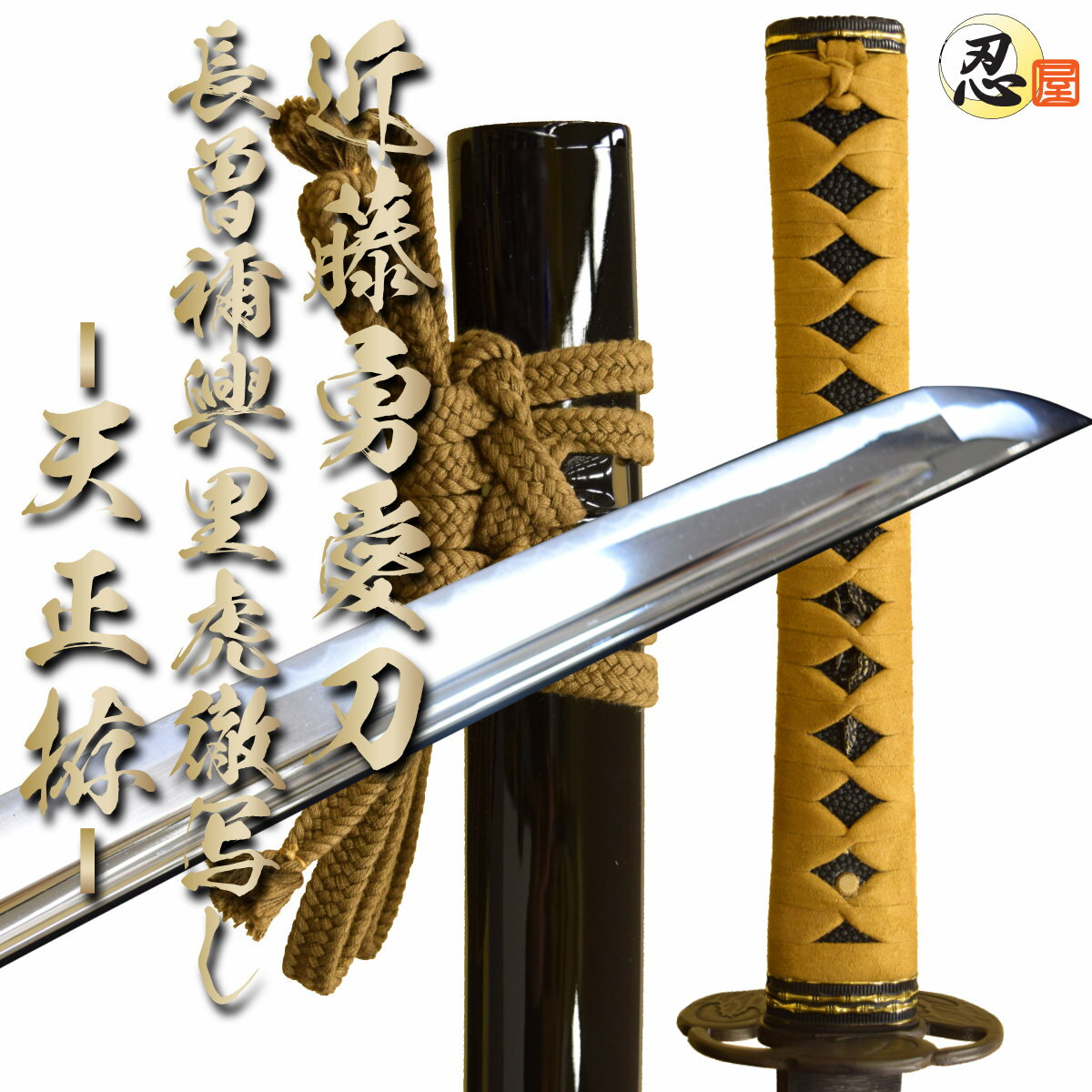 近藤勇の愛刀 長曽禰興里虎徹天正拵（高級居合刀） 布製刀袋付き【新仕様】 【 居合練習 居合稽古に最適 練習用 としてもおすすめ 】 日本刀 居合 居合道 クリーニングクロス付 spsのサムネイル