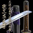 高級居合刀 三好政長入道宗三所用 「宗三左文字」 (刀袋付き...
