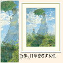 【額絵】 散歩、日傘をさす女性 クロード・モネ F4・F6・F8号サイズ クロード・モネ 散歩、日傘をさす女性 額絵 絵画 アート フレーム 美術印刷 名画 複製 高精細 高品質 10年間品質保証