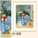 【額絵】 青い花瓶 ポール・セザンヌ F4・F6・F8号サイズ ポール・セザンヌ 青い花瓶 額絵 絵画 アート フレーム 美術印刷 名画 複製 高精細 高品質 10年間品質保証(3)