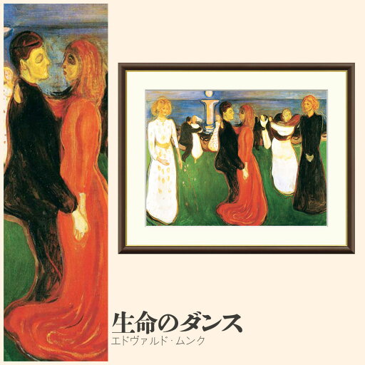【額絵】 生命のダンス エドヴァルド・ムンク F4・F6・F8号サイズ エドヴァルド・ムンク 生命のダンス 額絵 絵画 アート フレーム 美術印刷 名画 複製 高精細 高品質 10年間品質保証 【額絵】 生命のダンス エドヴァルド・ムンク F4・F6・F8号サイズ エドヴァルド・ムンク 生命のダンス 額絵 絵画 アート フレーム 美術印刷 名画 複製 高精細 高品質 10年間品質保証