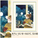 【額絵】 カフェ・コンセールにて、犬の歌 エドガー・ドガ F4・F6・F8号サイズ エドガー・ドガ カフェ・コンセールにて、犬の歌 額絵 絵画 アート フレーム...