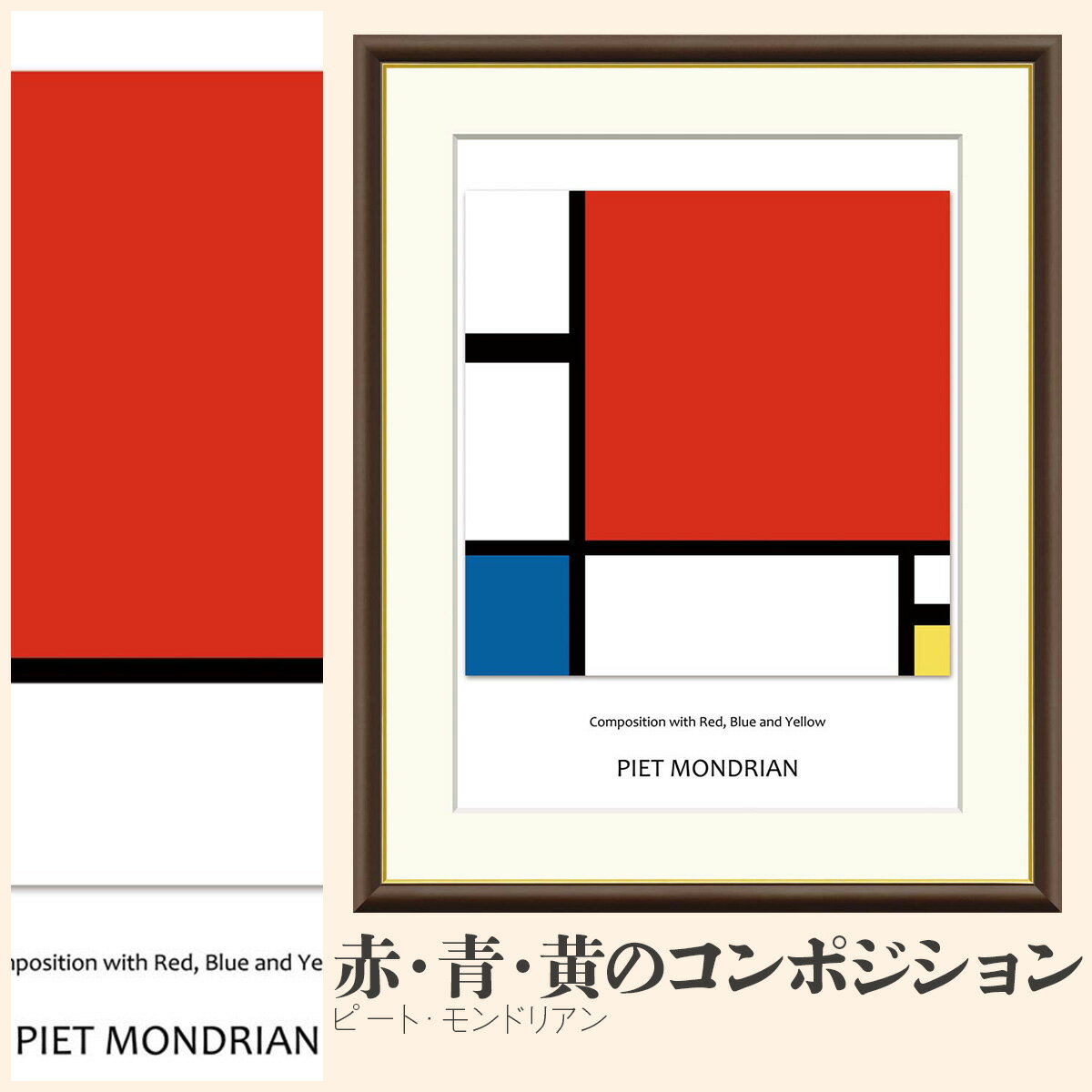 【額絵】 赤・青・黄のコンポジション ピート・モンドリアン F4・F6・F8号サイズ ピート・モンドリアン..