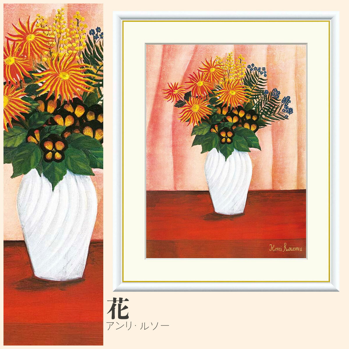 【額絵】 花 アンリ・ルソー F4・F6・F8号サイズ アンリ・ルソー 花 額絵 絵画 アート フレーム 美術印刷 名画 複製 高精細 高品質 10年間品質保証