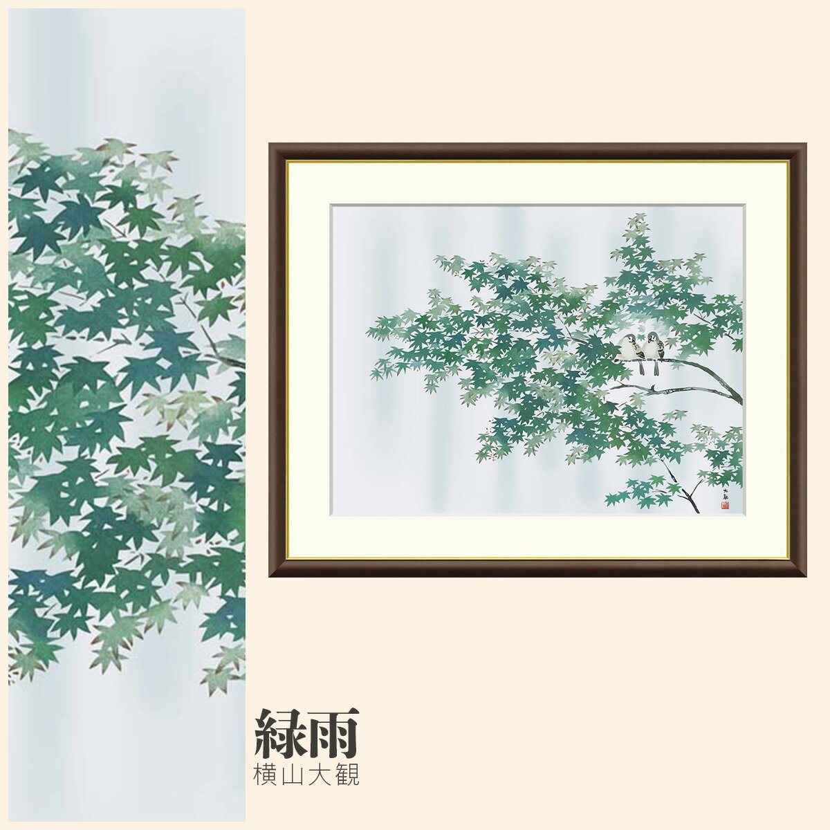 【額絵】 緑雨 横山大観 F4・F6・F8号サイズ 横山大観 緑雨 額絵 絵画 アート フレーム 美術印刷 名画 複製 高精細 高品質 10年間品質保証