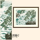 【額絵】 波騒ぐ 横山大観 F4・F6・F8号サイズ 横山大観 波騒ぐ 額絵 絵画 アート フレーム 美術印刷 名画 複製 高精細 高品質 10年間品質保証(3)