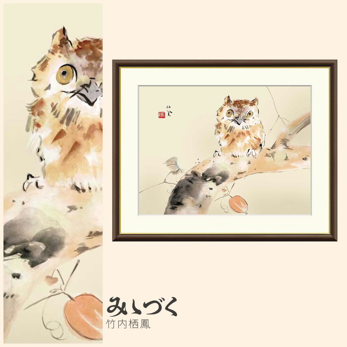 【額絵】 みゝづく 竹内栖鳳 F4・F6・F8号サイズ 竹内栖鳳 みゝづく 額絵 絵画 アート フレーム 美術印刷 名画 複製 高精細 高品質 10年間品質保証