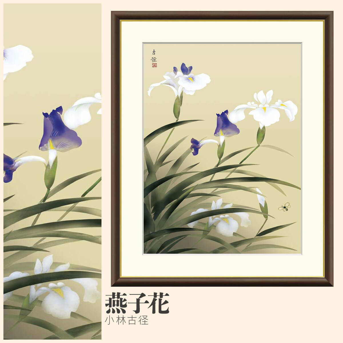 【額絵】 燕子花 小林古径 F4・F6・F8号サイズ 小林古径 燕子花 額絵 絵画 アート フレーム 美術印刷 名画 複製 高精細 高品質 10年間品質保証