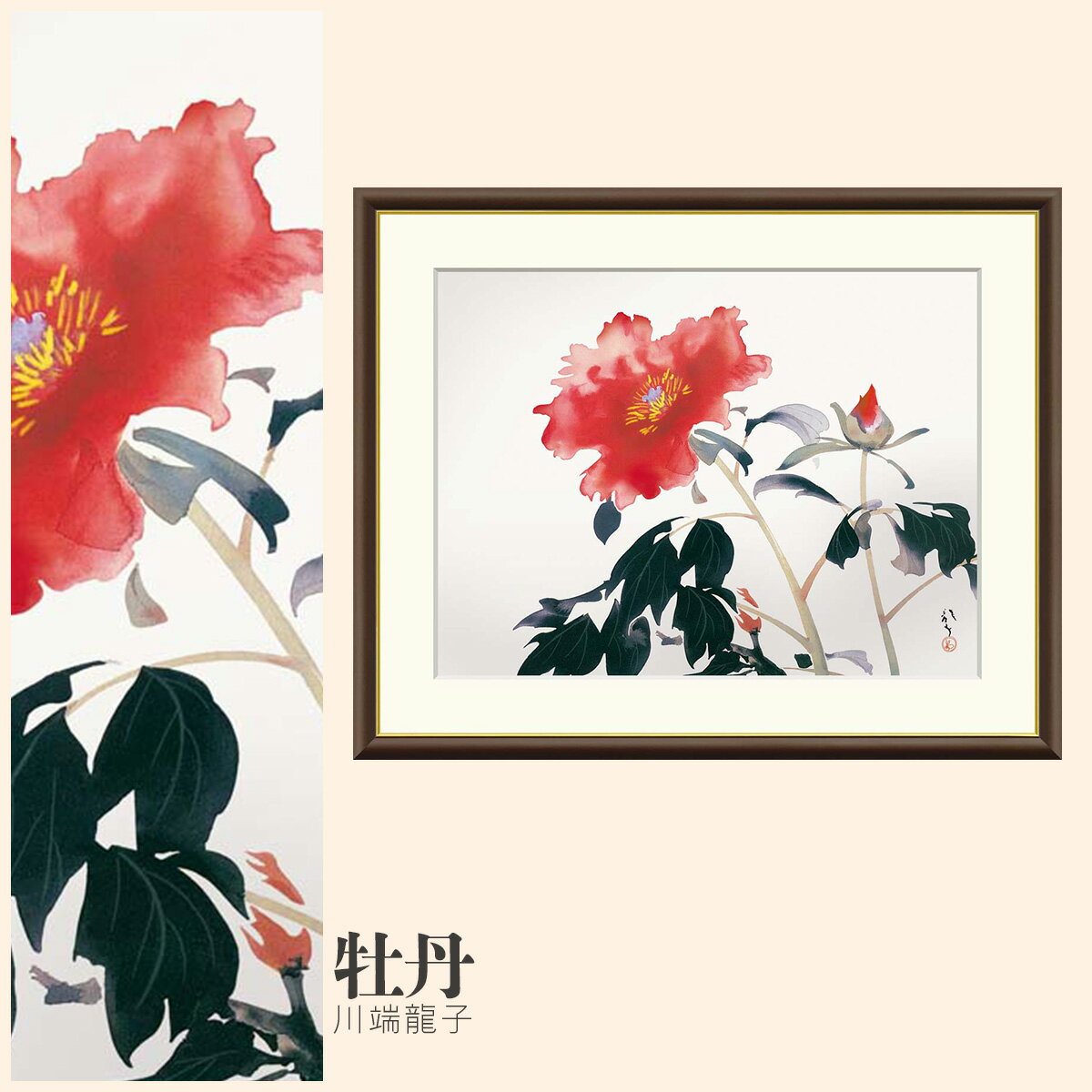 Rakuten - 【額絵】 牡丹 川端龍子 F4・F6・F8号サイズ 川端龍子 牡丹 額絵 絵画 アート フレーム 美術印刷 名画 複製 高精細 高品質 10年間品質保証