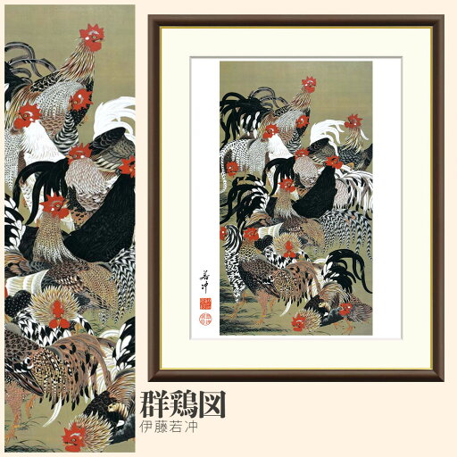 【額絵】 群鶏図 伊藤若冲 F4・F6・F8号サイズ 伊藤若冲 群鶏図 額絵 絵画 アート フレーム 美術印刷 名画 複製 高精細 高品質 10年間品質保証 【額絵】 群鶏図 伊藤若冲 F4・F6・F8号サイズ 伊藤若冲 群鶏図 額絵 絵画 アート フレーム 美術印刷 名画 複製 高精細 高品質 10年間品質保証