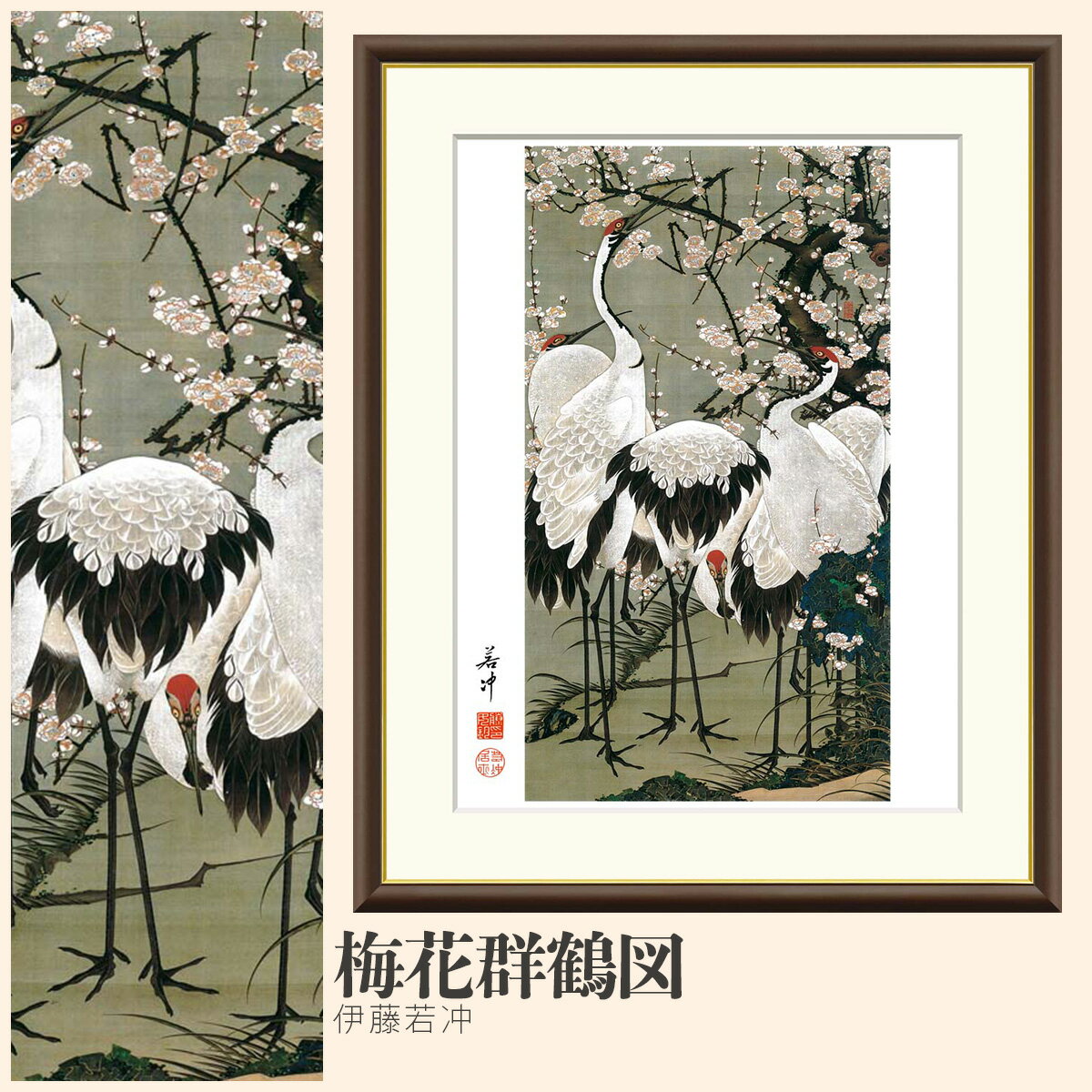 【額絵】 梅花群鶴図 伊藤若冲 F4・F6・F8号サイズ 伊藤若冲 梅花群鶴図 額絵 絵画 アート フレーム 美術印刷 名画 複製 高精細 高品質 10年間品質保証