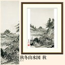 【額絵】 秋冬山水図 秋 雪舟 F4・F6・F8号サイズ 雪舟 秋冬山水図 秋 額絵 絵画 アート フレーム 美術印刷 名画 複製 高精細 高品質 10年間品質保証