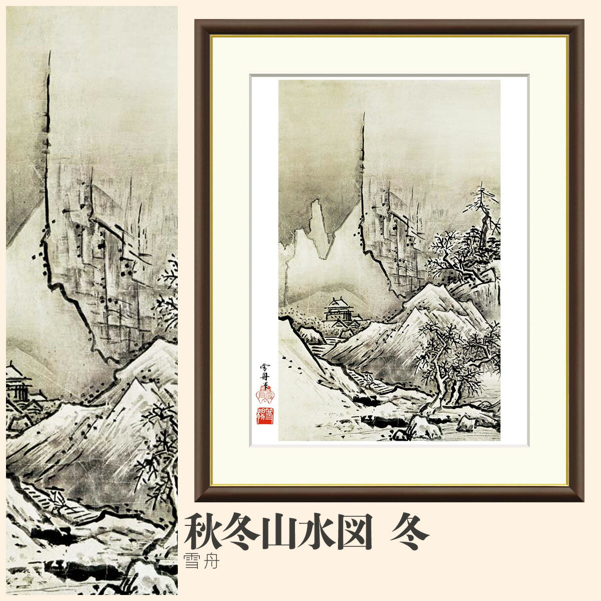 【額絵】 秋冬山水図　冬 雪舟 F4・F6・F8号サイズ 雪舟 秋冬山水図　冬 額絵 絵画 アート フレーム 美術印刷 名画 複製 高精細 高品質 10年間品質保証