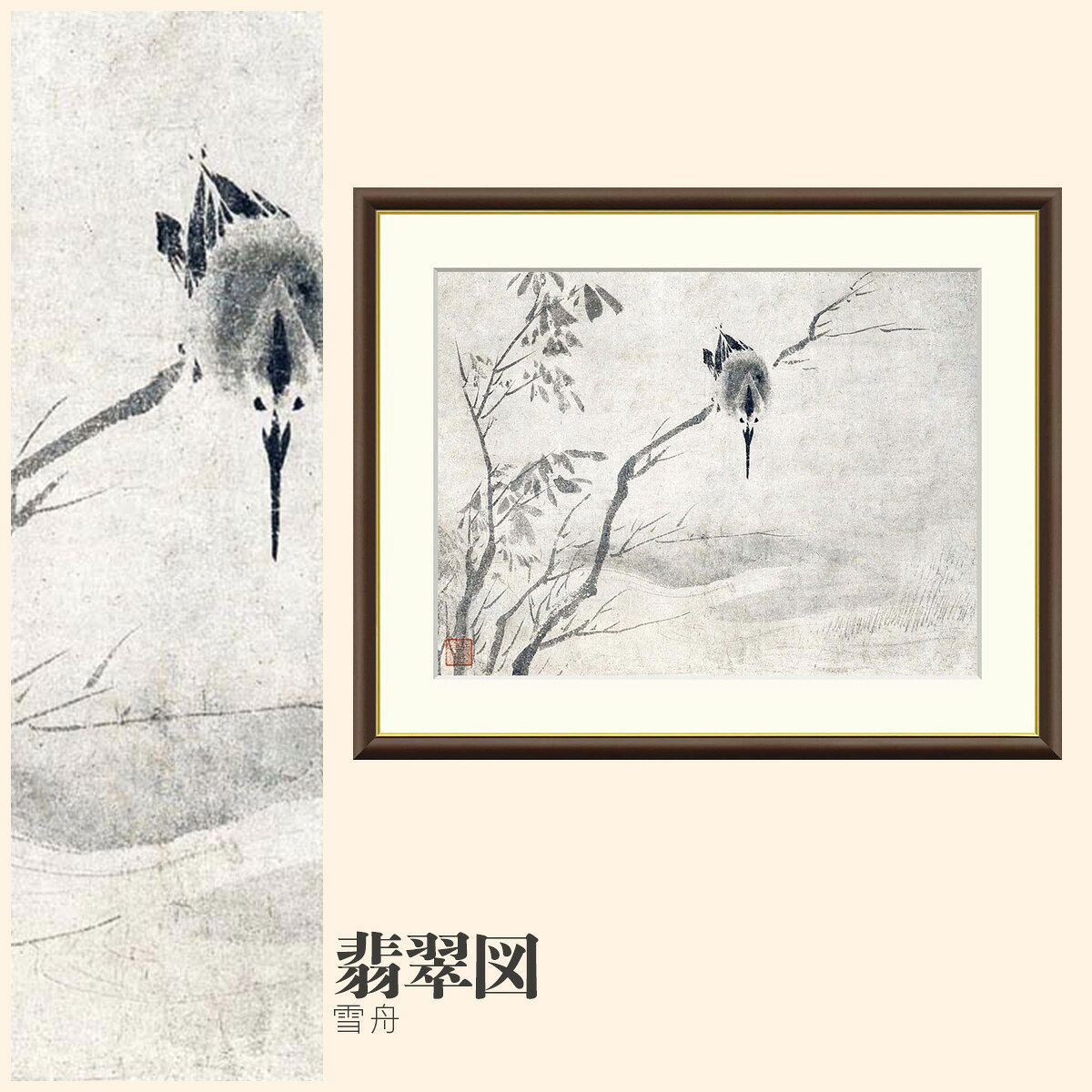 Rakuten - 【額絵】 翡翠図 雪舟 F4・F6・F8号サイズ 雪舟 翡翠図 額絵 絵画 アート フレーム 美術印刷 名画 複製 高精細 高品質 10年間品質保証