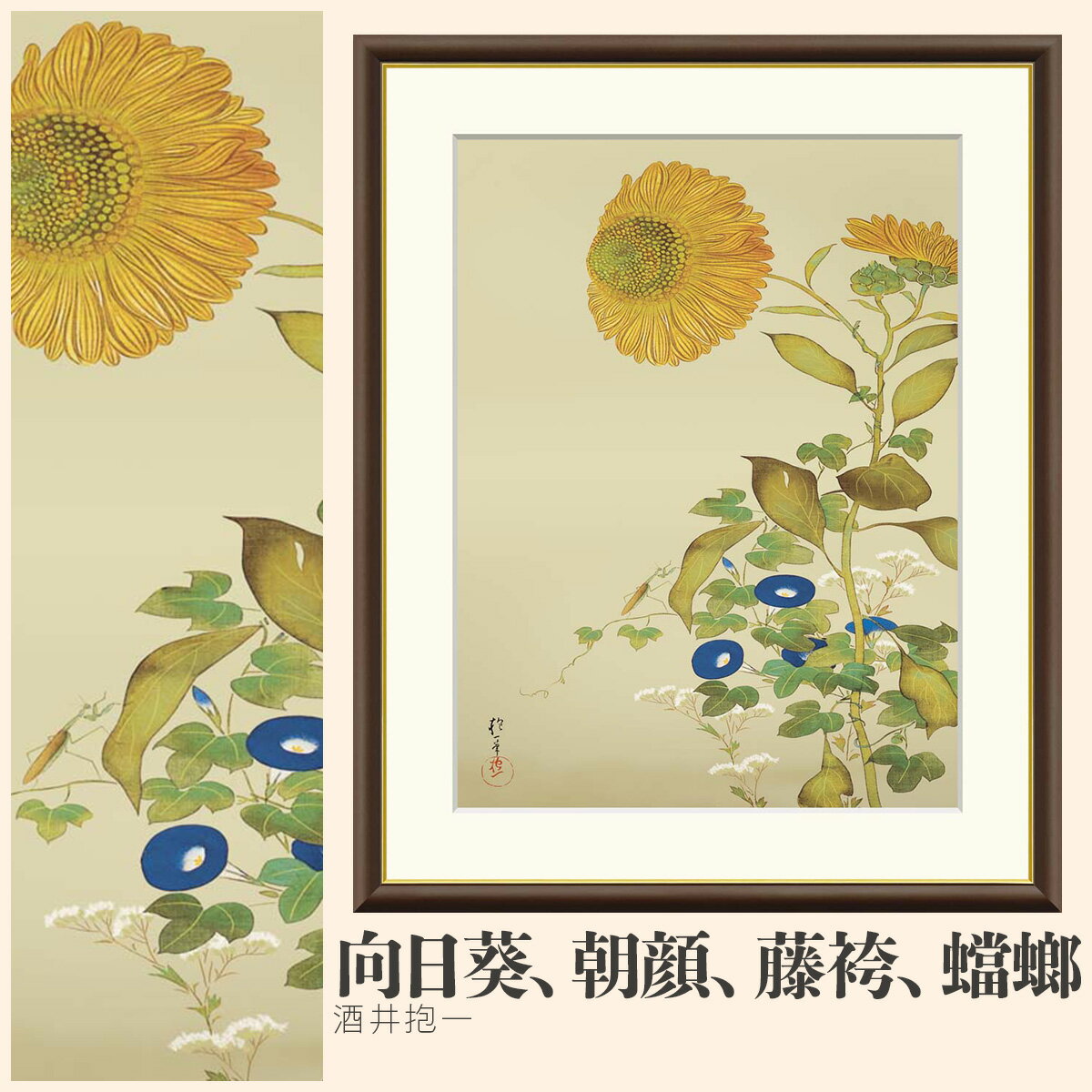 【額絵】 向日葵、朝顔、藤袴、蟷螂 酒井抱一 F4・F6・F8号サイズ 酒井抱一 向日葵、朝顔、藤袴、蟷螂 額絵 絵画 アート フレーム 美術印刷 名画 複製 高精細 高品質 10年間品質保証