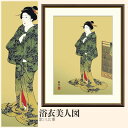 【額絵】 浴衣美人図 歌川広重 F4・F6・F8号サイズ 歌川広重 浴衣美人図 額絵 絵画 アート フレーム 美術印刷 名画 複製 高精細 高品質 10年間品質保証