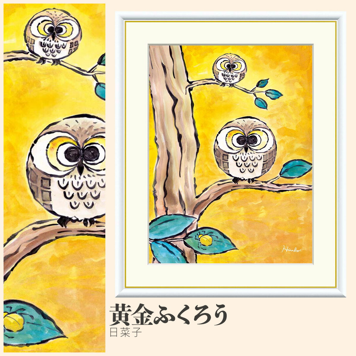 【額絵】 黄金ふくろう 日菜子 F4・F6・F8号サイズ 日菜子 黄金ふくろう 額絵 絵画 アート フレーム 美術印刷 名画 複製 高精細 高品質 10年間品質保証
