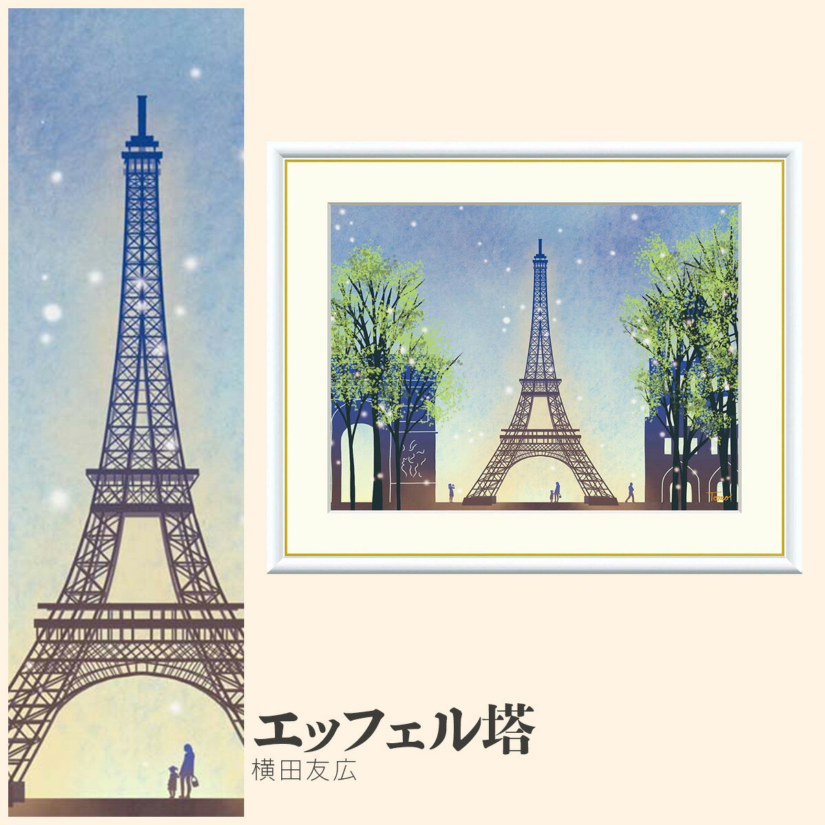 Rakuten - 【額絵】 エッフェル塔 横田友広 F4・F6・F8号サイズ 横田友広 エッフェル塔 額絵 絵画 アート フレーム 美術印刷 名画 複製 高精細 高品質 10年間品質保証