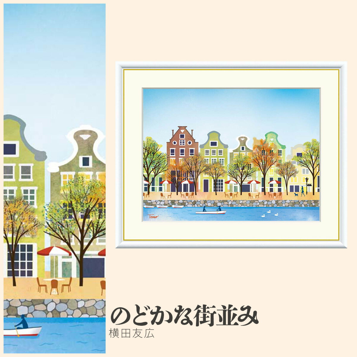 【額絵】 のどかな街並み 横田友広 F4・F6・F8号サイズ 横田友広 のどかな街並み 額絵 絵画 アート フレーム 美術印刷 名画 複製 高精細 高品質 10年間品質保証