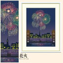 【額絵】 花火 田口みちる F4・F6・F8号サイズ 田口みちる 花火 額絵 絵画 アート フレーム 美術印刷 名画 複製 高精細 高品質 10年間品質保証
