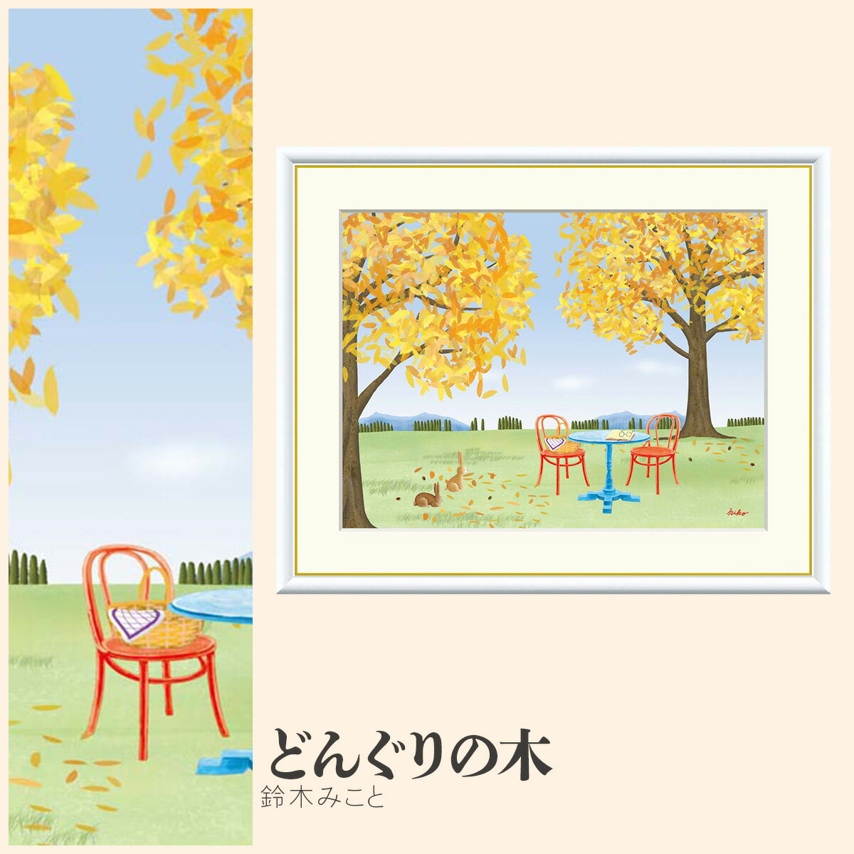 【額絵】 どんぐりの木 鈴木みこと F4・F6・F8号サイズ 鈴木みこと どんぐりの木 額絵 絵画 アート フレーム 美術印刷 名画 複製 高精細 高品質 10年間品質保証