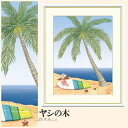 【額絵】 ヤシの木 鈴木みこと F4・F6・F8号サイズ 鈴木みこと ヤシの木 額絵 絵画 アート フレーム 美術印刷 名画 複製 高精細 高品質 10年間品質保証