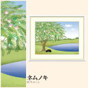 【額絵】 ネムノキ 鈴木みこと F4・F6・F8号サイズ 鈴木みこと ネムノキ 額絵 絵画 アート フレーム 美術印刷 名画 複製 高精細 高品質 10年間品質保証