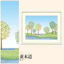 【額絵】 並木道 喜多一 F4・F6・F8号サイズ 喜多一 並木道 額絵 絵画 アート フレーム 美術印刷 名画 複製 高精細 高品質 10年間品質保証