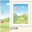【額絵】 丘の気球 喜多一 F4・F6・F8号サイズ 喜多一 丘の気球 額絵 絵画 アート フレーム 美術印刷 名画 複製 高精細 高品質 10年間品質保証
