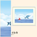 【額絵】 イルカ 喜多一 F4・F6・F8号サイズ 喜多一 イルカ 額絵 絵画 アート フレーム 美術印刷 名画 複製 高精細 高品質 10年間品質保証
