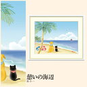 【額絵】 憩いの海辺 喜多一 F4・F6・F8号サイズ 喜多一 憩いの海辺 額絵 絵画 アート フレーム 美術印刷 名画 複製 高精細 高品質 10年間品質保証