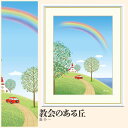 【額絵】 教会のある丘 喜多一 F4・F6・F8号サイズ 喜多一 教会のある丘 額絵 絵画 アート フレーム 美術印刷 名画 複製 高精細 高品質 10年間品質保証