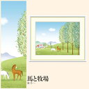 【額絵】 馬と牧場 喜多一 F4・F6・F8号サイズ 喜多一 馬と牧場 額絵 絵画 アート フレーム 美術印刷 名画 複製 高精細 高品質 10年間品質保証