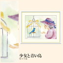 【額絵】 少女と青い鳥 榎本早織 F4・F6・F8号サイズ 榎本早織 少女と青い鳥 額絵 絵画 アート フレーム 美術印刷 名画 複製 高精細 高品質 10年間品質保証
