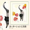 【額絵】 カーネーションと黒猫 榎本早織 F4・F6・F8号サイズ 榎本早織 カーネーションと黒猫 額絵 絵画 アート フレーム 美術印刷 名画 複製 高精細 高品質 10年間品質保証