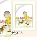 【額絵】 少年と子犬 榎本早織 F4・F6・F8号サイズ 榎本早織 少年と子犬 額絵 絵画 アート フレーム 美術印刷 名画 複製 高精細 高品質 10年間品質保証