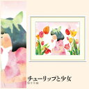 【額絵】 チューリップと少女 榎本早織 F4・F6・F8号サイズ 榎本早織 チューリップと少女 額絵 絵画 アート フレーム 美術印刷 名画 複製 高精細 高品質 10年間品質保証
