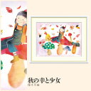 【額絵】 秋の幸と少女 榎本早織 F4・F6・F8号サイズ 榎本早織 秋の幸と少女 額絵 絵画 アート フレーム 美術印刷 名画 複製 高精細 高品質 10年間品質保証