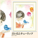 【額絵】 青い鳥とチューリップ 榎本早織 F4・F6・F8号サイズ 榎本早織 青い鳥とチューリップ 額絵 絵画 アート フレーム 美術印刷 名画 複製 高精細 高品質 10年間品質保証