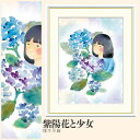 【額絵】 紫陽花と少女 榎本早織 F4・F6・F8号サイズ 榎本早織 紫陽花と少女 額絵 絵画 アート フレーム 美術印刷 名画 複製 高精細 高品質 10年間品質保証