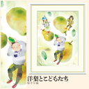 【額絵】 洋梨とこどもたち 榎本早織 F4・F6・F8号サイズ 榎本早織 洋梨とこどもたち 額絵 絵画 アート フレーム 美術印刷 名画 複製 高精細 高品質 10年間品質保証