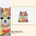 【額絵】 ポメラニアン 山口美咲 F4・F6・F8号サイズ 山口美咲 ポメラニアン 額絵 絵画 アート フレーム 美術印刷 名画 複製 高精細 高品質 10年間品質保証