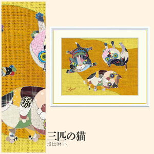 【額絵】 三匹の猫 池田麻耶 F4・F6・F8号サイズ 池田麻耶 三匹の猫 額絵 絵画 アート フレーム 美術印刷 名画 複製 高精細 高品質 10年間品質保証