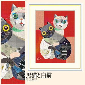 【額絵】 黒猫と白猫 池田麻耶 F4・F6・F8号サイズ 池田麻耶 黒猫と白猫 額絵 絵画 アート フレーム 美術印刷 名画 複製 高精細 高品質 10年間品質保証