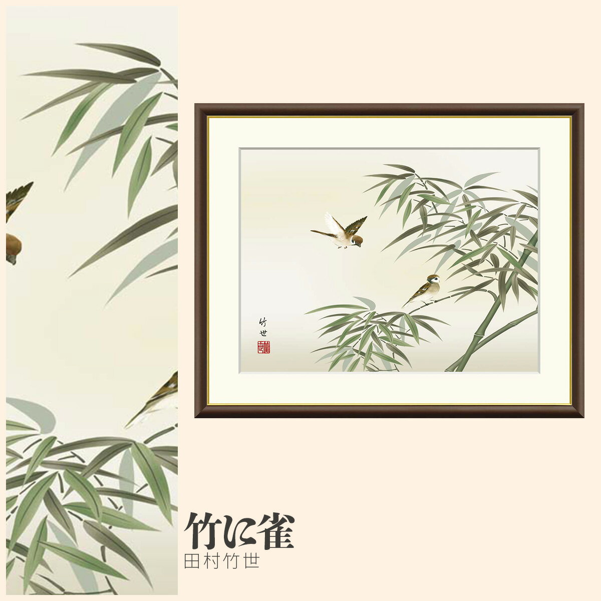 【額絵】 竹に雀 田村竹世 F4・F6・F8号サイズ 田村竹世 竹に雀 額絵 絵画 アート フレーム 美術印刷 名画 複製 高精細 高品質 10年間品質保証