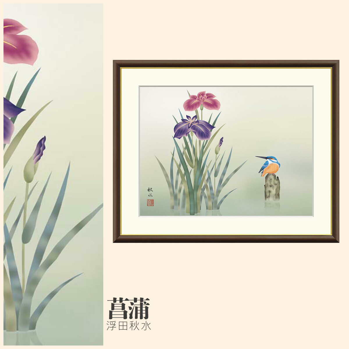 【額絵】 菖蒲 浮田秋水 F4・F6・F8号サイズ 浮田秋水 菖蒲 額絵 絵画 アート フレーム 美術印刷 名画 複製 高精細 高品質 10年間品質保証(3)