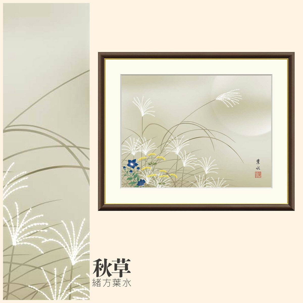 【額絵】 秋草 緒方葉水 F4・F6・F8号サイズ 緒方葉水 秋草 額絵 絵画 アート フレーム 美術印刷 名画 複製 高精細 高品質 10年間品質保証