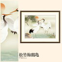 【額絵】 松竹梅鶴亀 伊藤渓山 F4・F6・F8号サイズ 伊藤渓山 松竹梅鶴亀 額絵 絵画 アート フレーム 美術印刷 名画 複製 高精細 高品質 10年間品質保証