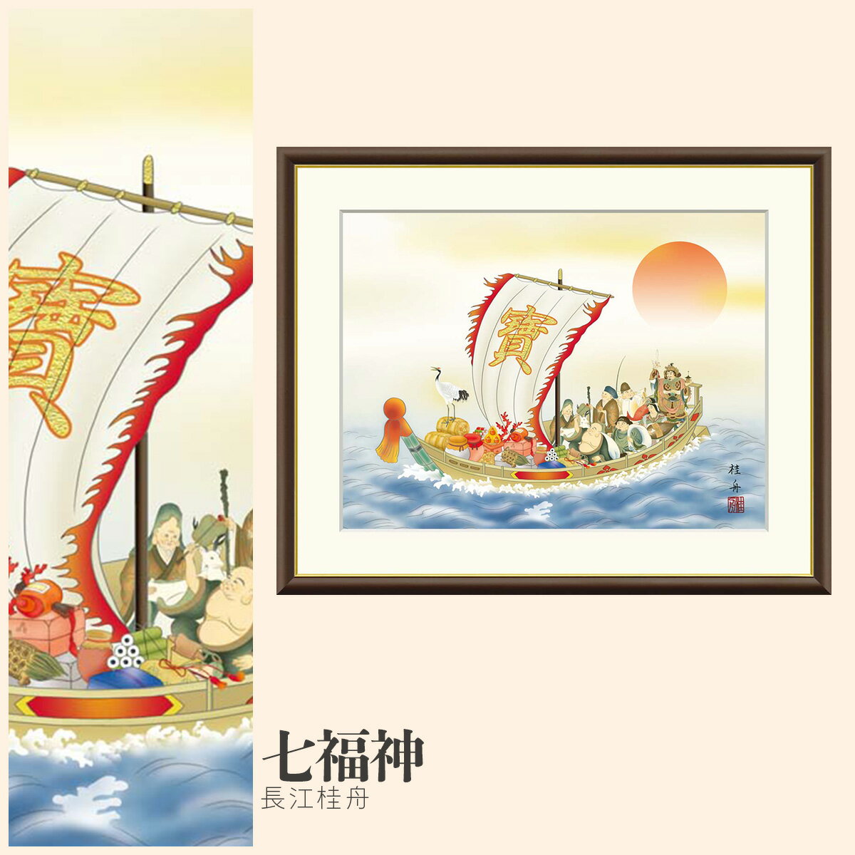 Rakuten - 【額絵】 七福神 長江桂舟 F4・F6・F8号サイズ 長江桂舟 七福神 額絵 絵画 アート フレーム 美術印刷 名画 複製 高精細 高品質 10年間品質保証